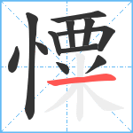 憟笔顺分解图片12