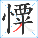 憟笔顺分解图片14