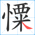 憟笔顺分解图片15