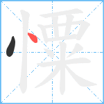 憟笔顺分解图片2