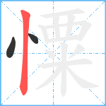 憟笔顺分解图片3