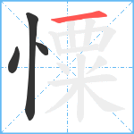 憟笔顺分解图片4