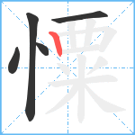 憟笔顺分解图片5