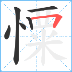 憟笔顺分解图片6