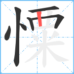 憟笔顺分解图片7