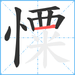 憟笔顺分解图片9