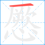 憠笔顺分解图片1