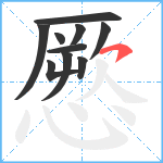 憠笔顺分解图片10