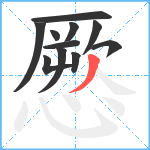 憠笔顺分解图片11