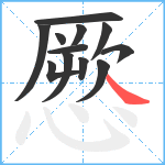 憠笔顺分解图片12