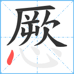 憠笔顺分解图片13