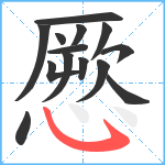 憠笔顺分解图片14