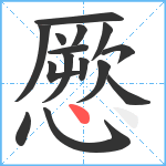 憠笔顺分解图片15