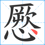 憠笔顺分解图片16