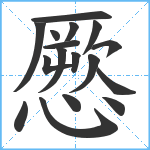 憠笔顺分解图片17