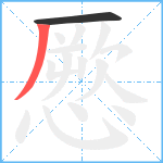 憠笔顺分解图片2