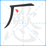 憠笔顺分解图片3