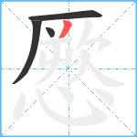 憠笔顺分解图片4