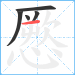 憠笔顺分解图片5