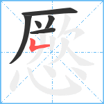憠笔顺分解图片6