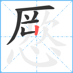 憠笔顺分解图片7