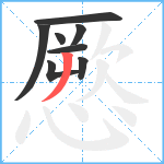 憠笔顺分解图片8