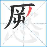 憠笔顺分解图片9