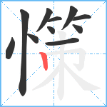 憡笔顺分解图片11