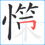 憡笔顺分解图片12