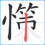 憡笔顺分解图片13