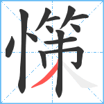憡笔顺分解图片14