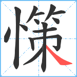 憡笔顺分解图片15