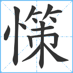 憡笔顺分解图片16