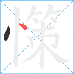 憡笔顺分解图片2