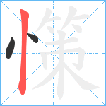 憡笔顺分解图片3