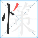 憡笔顺分解图片4