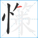 憡笔顺分解图片5