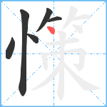 憡笔顺分解图片6
