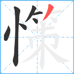 憡笔顺分解图片7