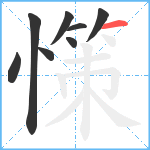 憡笔顺分解图片8