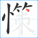 憡笔顺分解图片9
