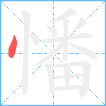 憣笔顺分解图片1