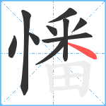 憣笔顺分解图片10