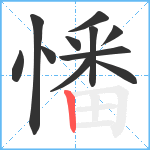 憣笔顺分解图片11