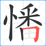 憣笔顺分解图片12