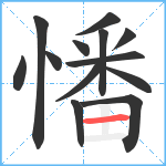 憣笔顺分解图片13