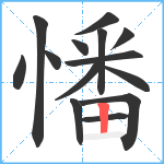 憣笔顺分解图片14