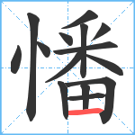 憣笔顺分解图片15