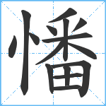 憣笔顺分解图片16