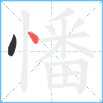 憣笔顺分解图片2